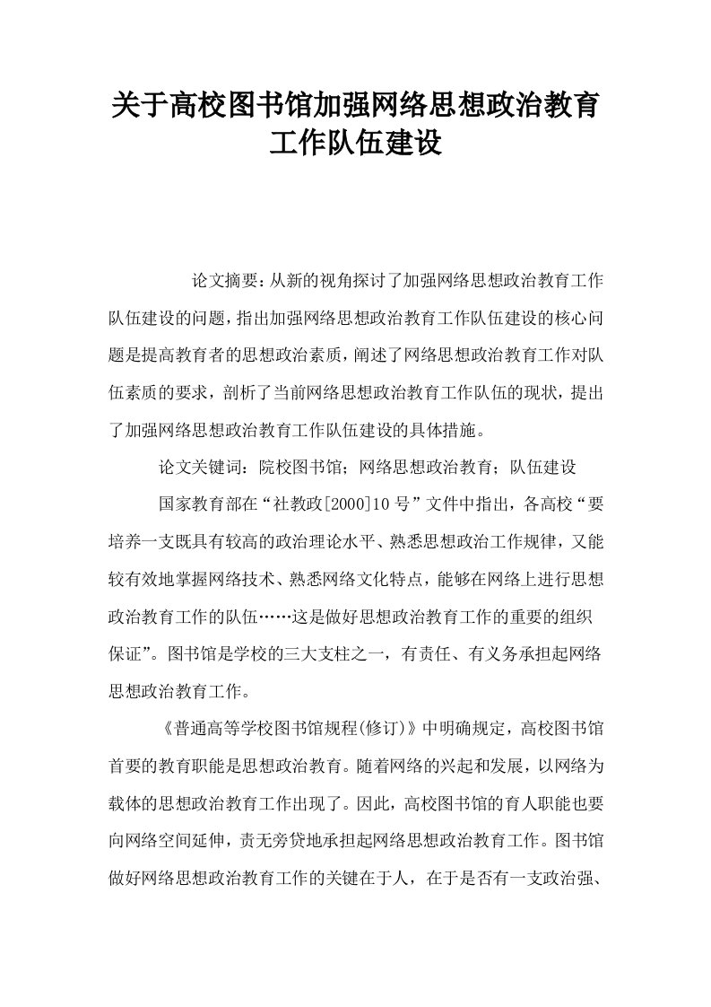 关于高校图书馆加强网络思想政治教育工作队伍建设