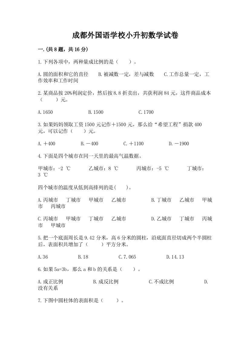 成都外国语学校小升初数学试卷附答案【培优a卷】