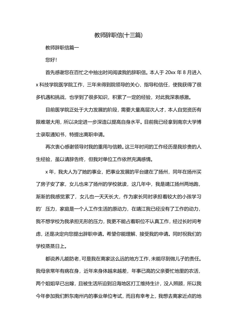 教师辞职信十三篇