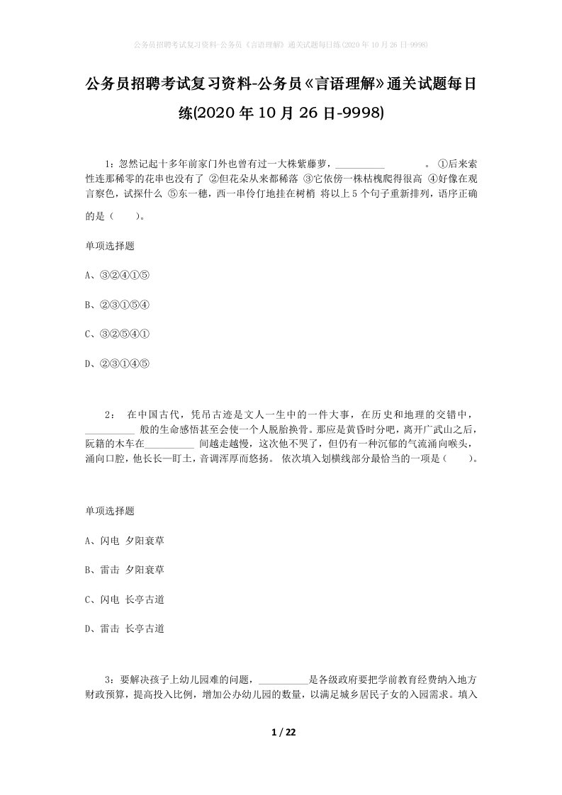 公务员招聘考试复习资料-公务员言语理解通关试题每日练2020年10月26日-9998