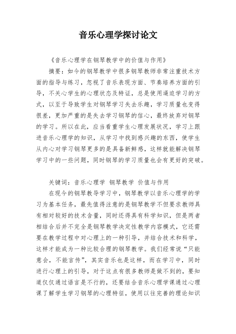 音乐心理学探讨论文