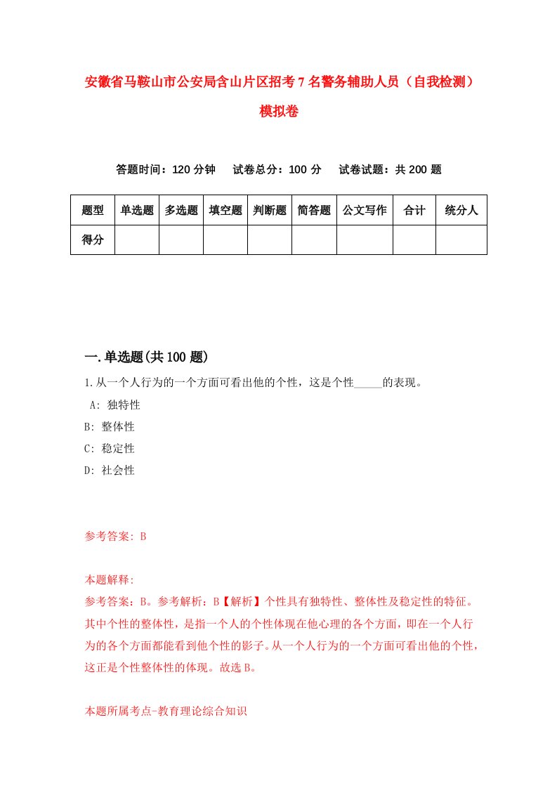 安徽省马鞍山市公安局含山片区招考7名警务辅助人员自我检测模拟卷3