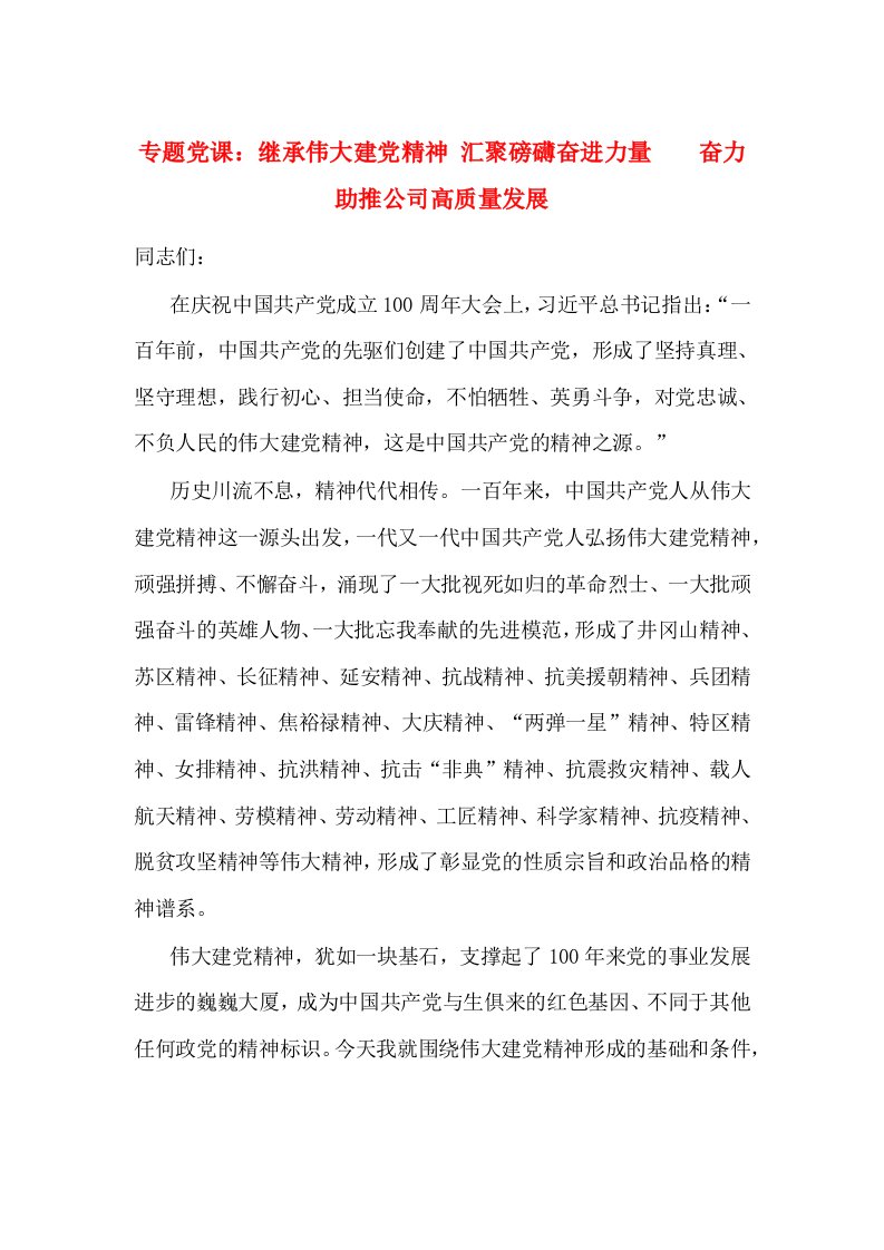 精选专题党课继承伟大建党精神汇聚磅礴奋进力量奋力助推公司高质量发展