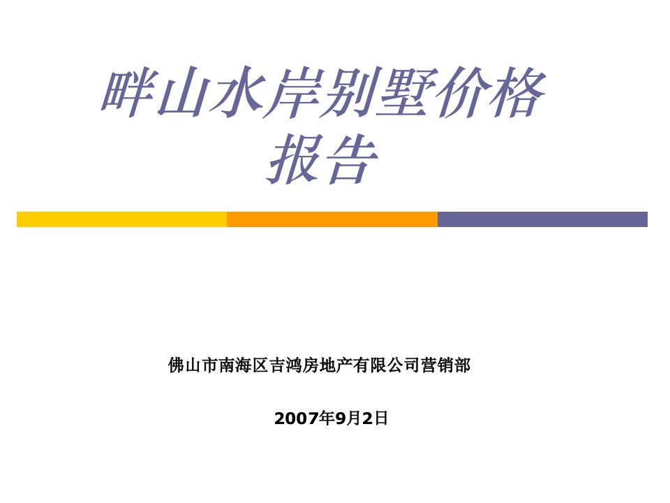 畔山水岸别墅价格报告