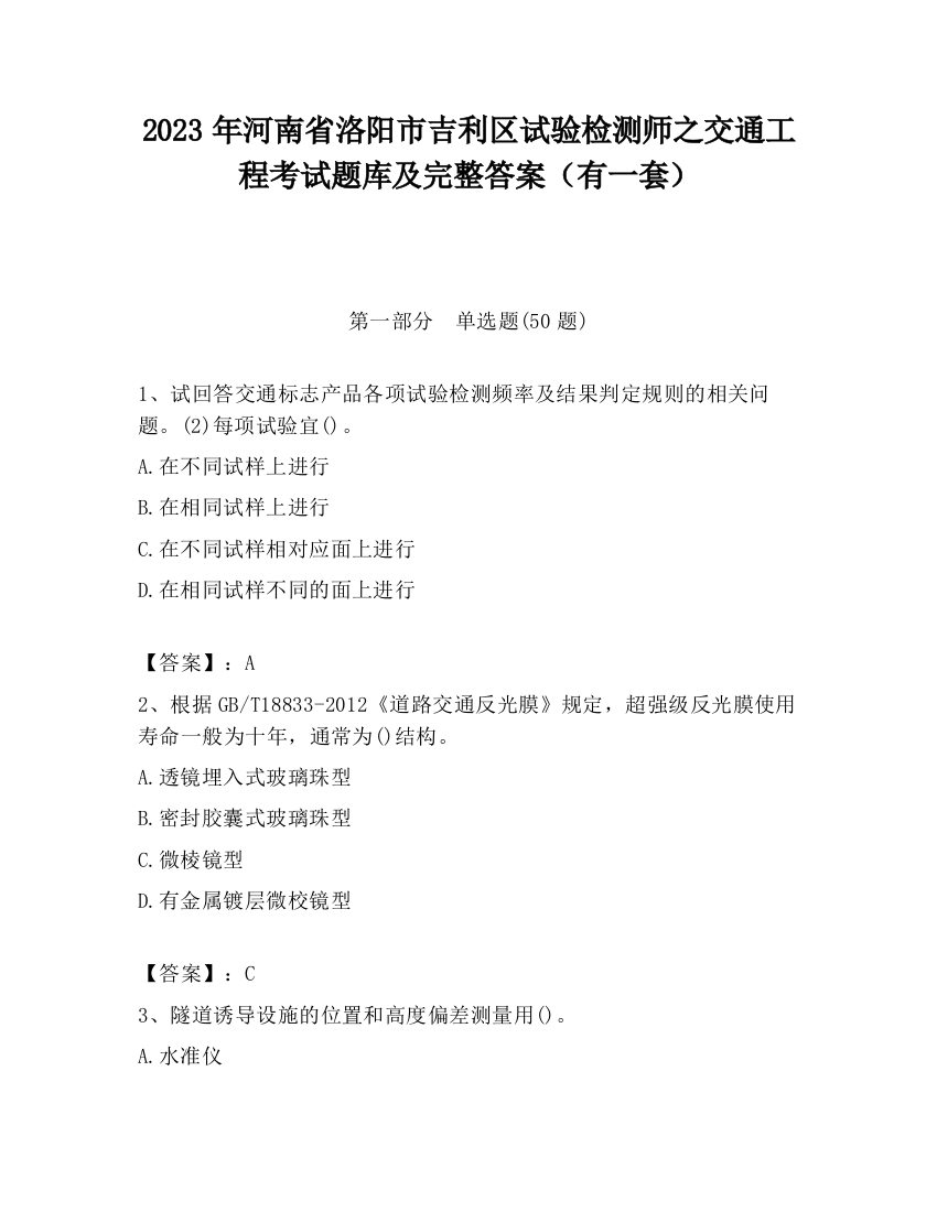 2023年河南省洛阳市吉利区试验检测师之交通工程考试题库及完整答案（有一套）