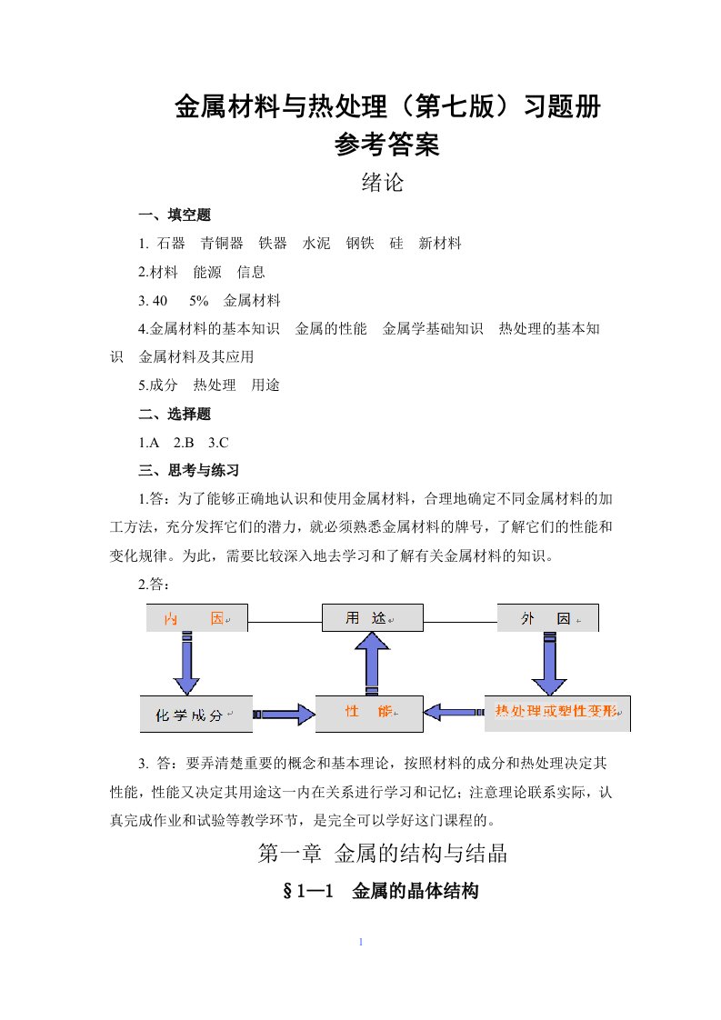 金属材料与热处理第七版习题册答案