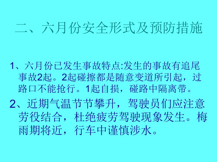 八月份安全文明学习内容