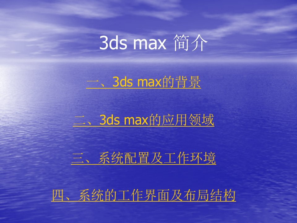 3DMAX培训课件