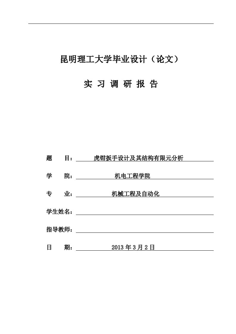 【大学】毕业设计（论文）虎钳扳手设计及其结构有限元分析（WORD档）