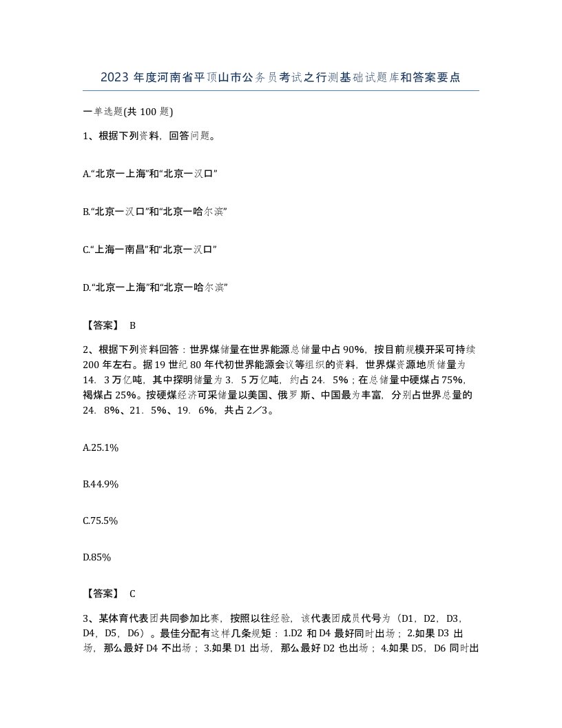 2023年度河南省平顶山市公务员考试之行测基础试题库和答案要点