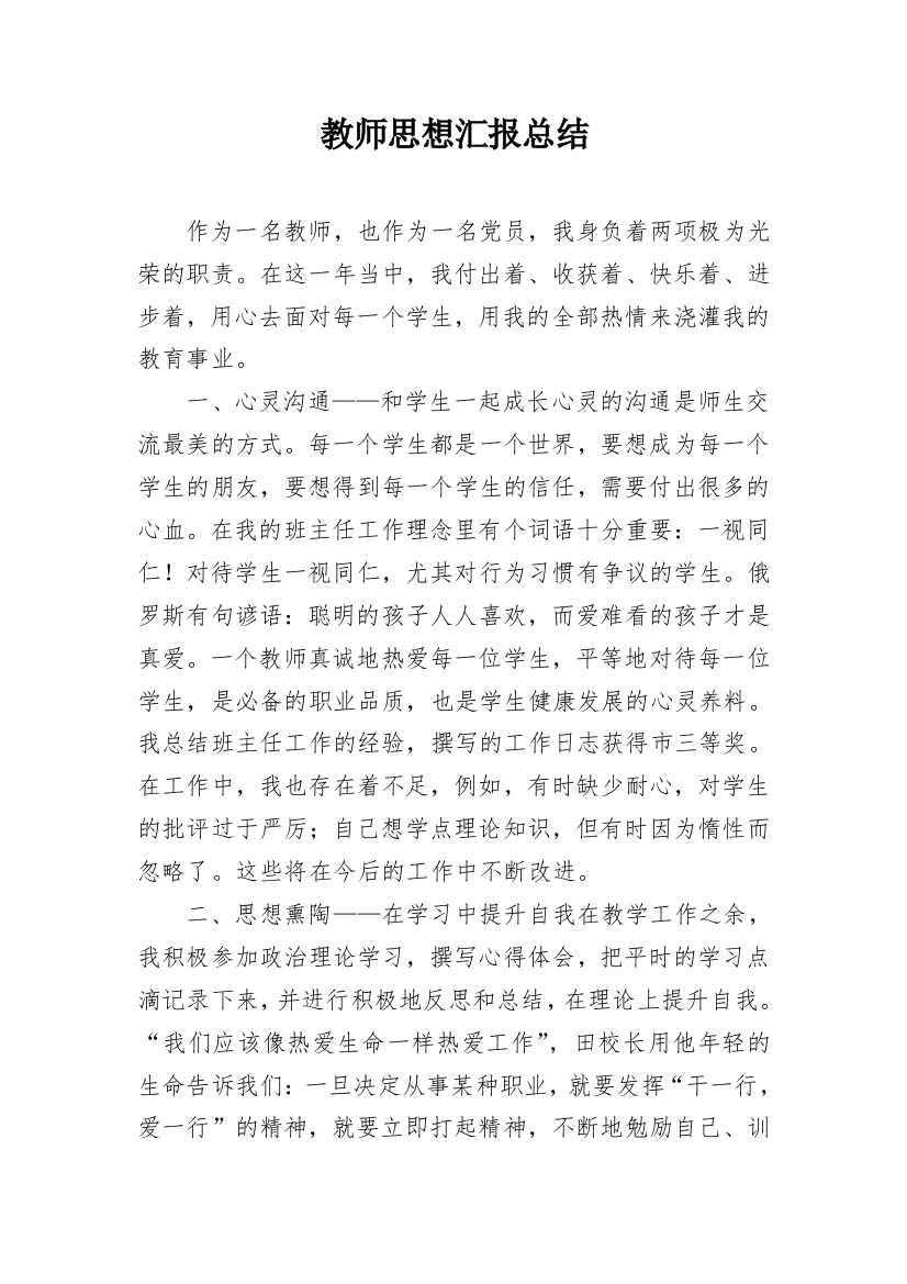 教师思想汇报总结