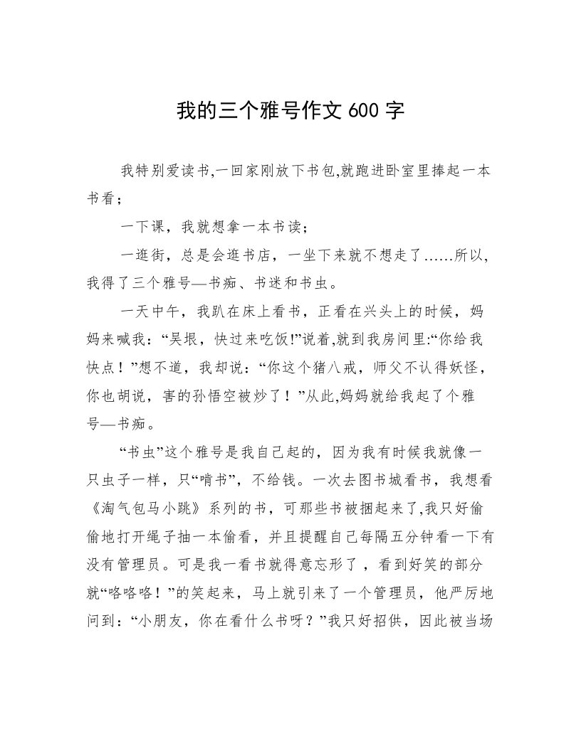 我的三个雅号作文600字