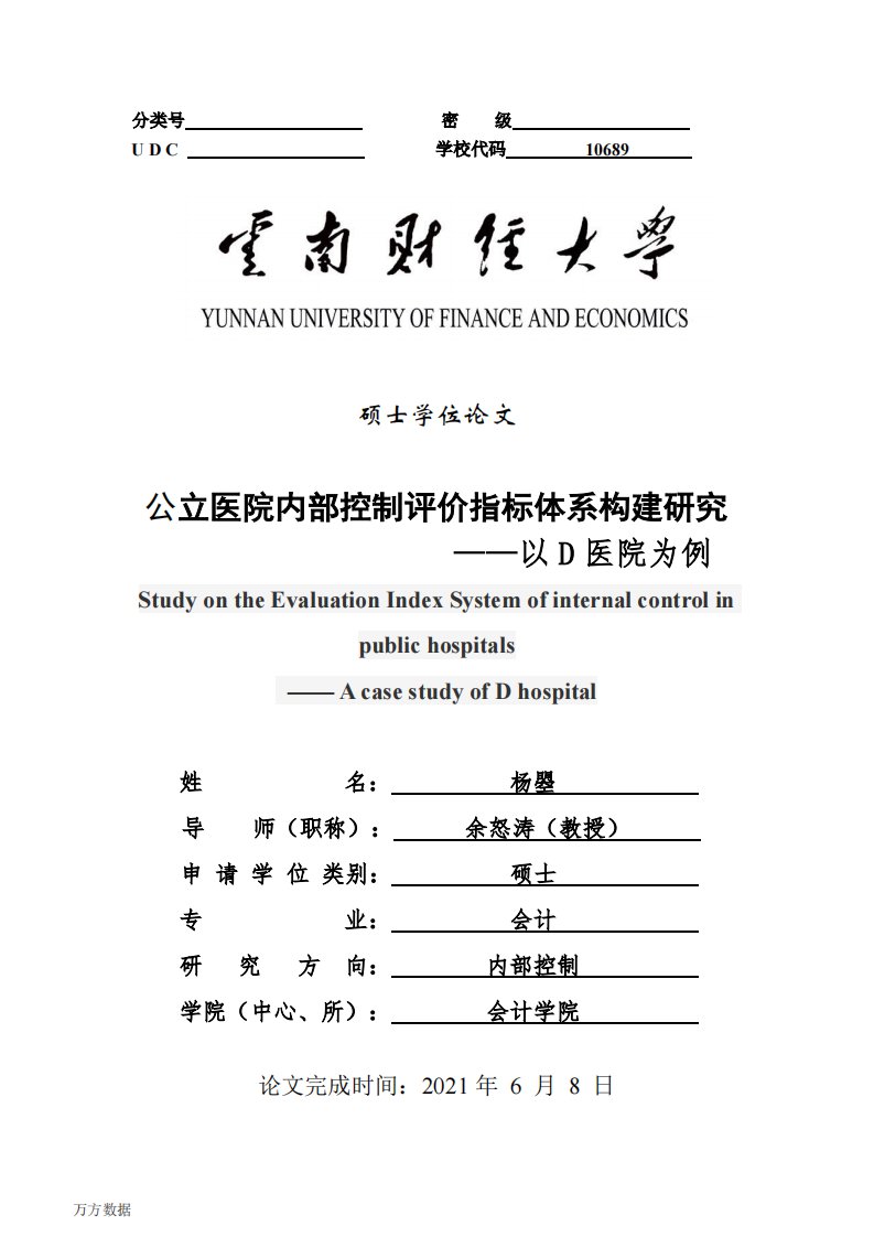 公立医院内部控制评价指标体系构建研究——以D医院为例