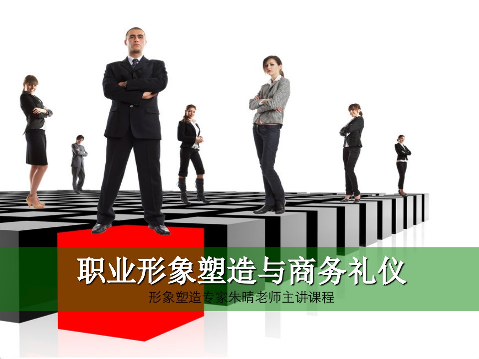 商务礼仪-职业形象塑造与商务礼仪介绍