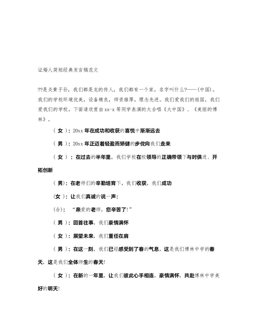 2022证婚人简短经典发言稿范文