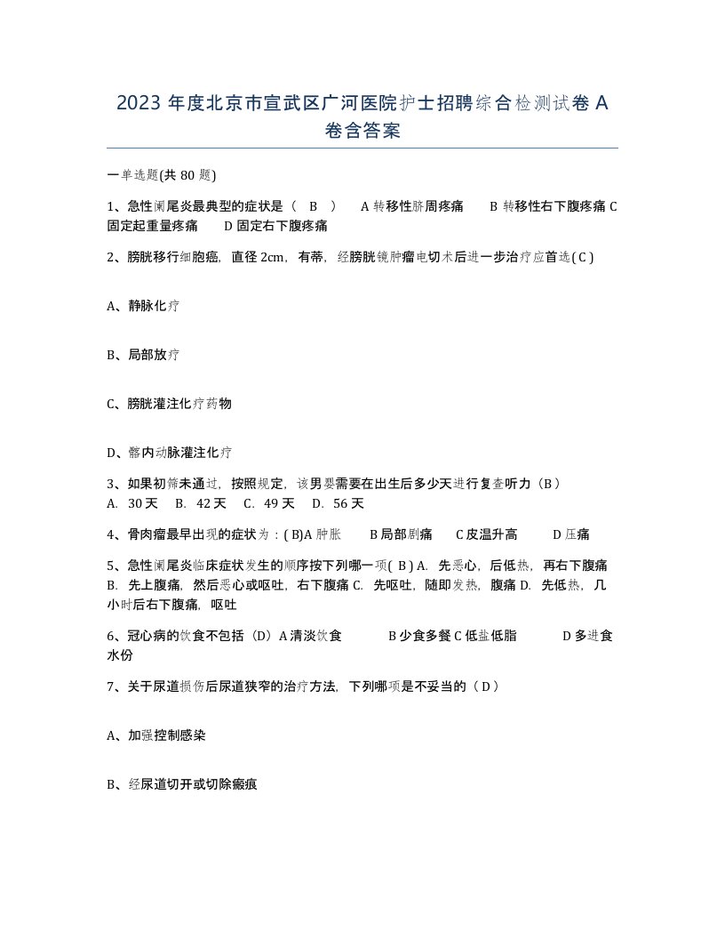 2023年度北京市宣武区广河医院护士招聘综合检测试卷A卷含答案