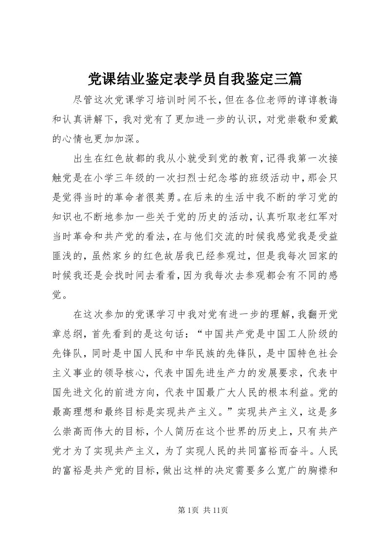 党课结业鉴定表学员自我鉴定三篇