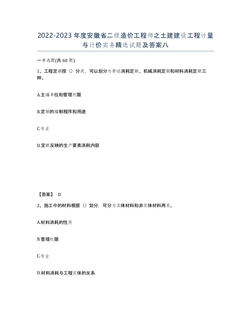 2022-2023年度安徽省二级造价工程师之土建建设工程计量与计价实务试题及答案八