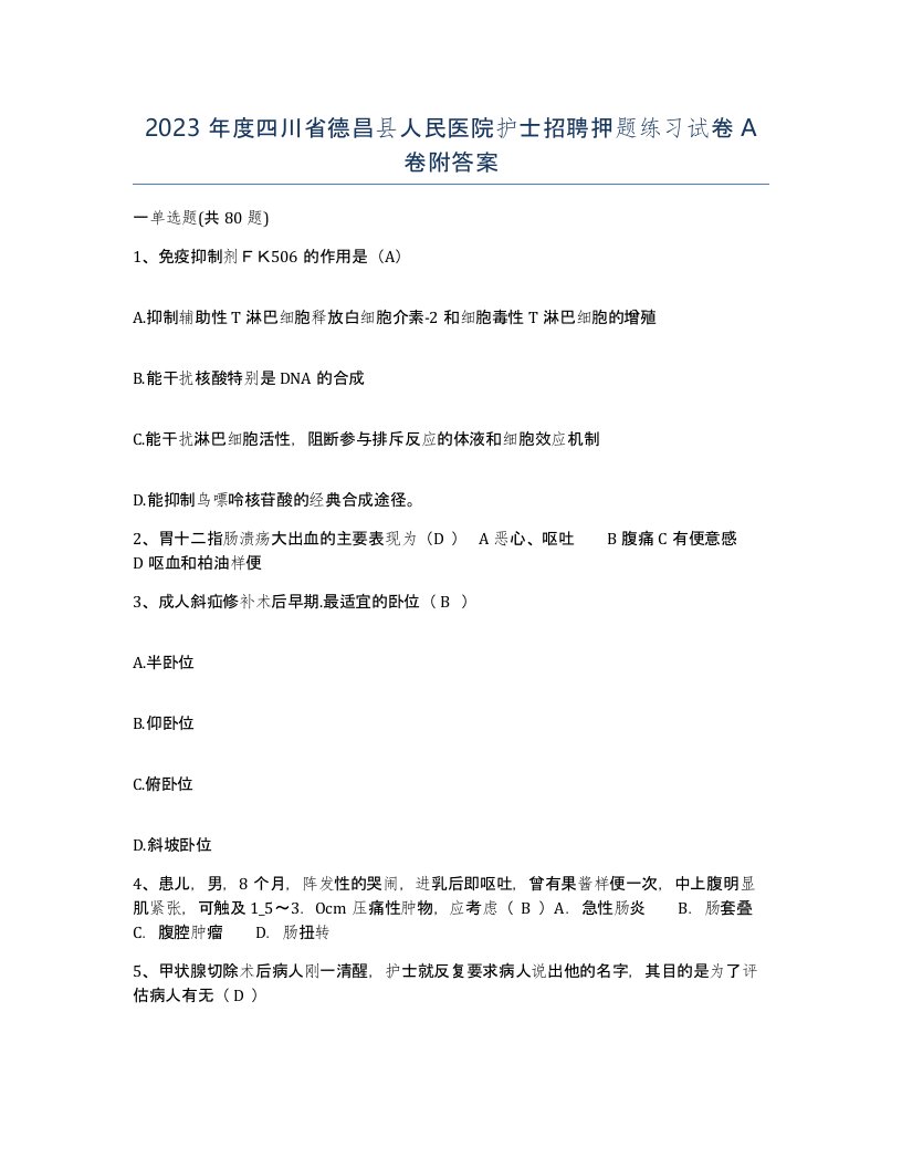 2023年度四川省德昌县人民医院护士招聘押题练习试卷A卷附答案