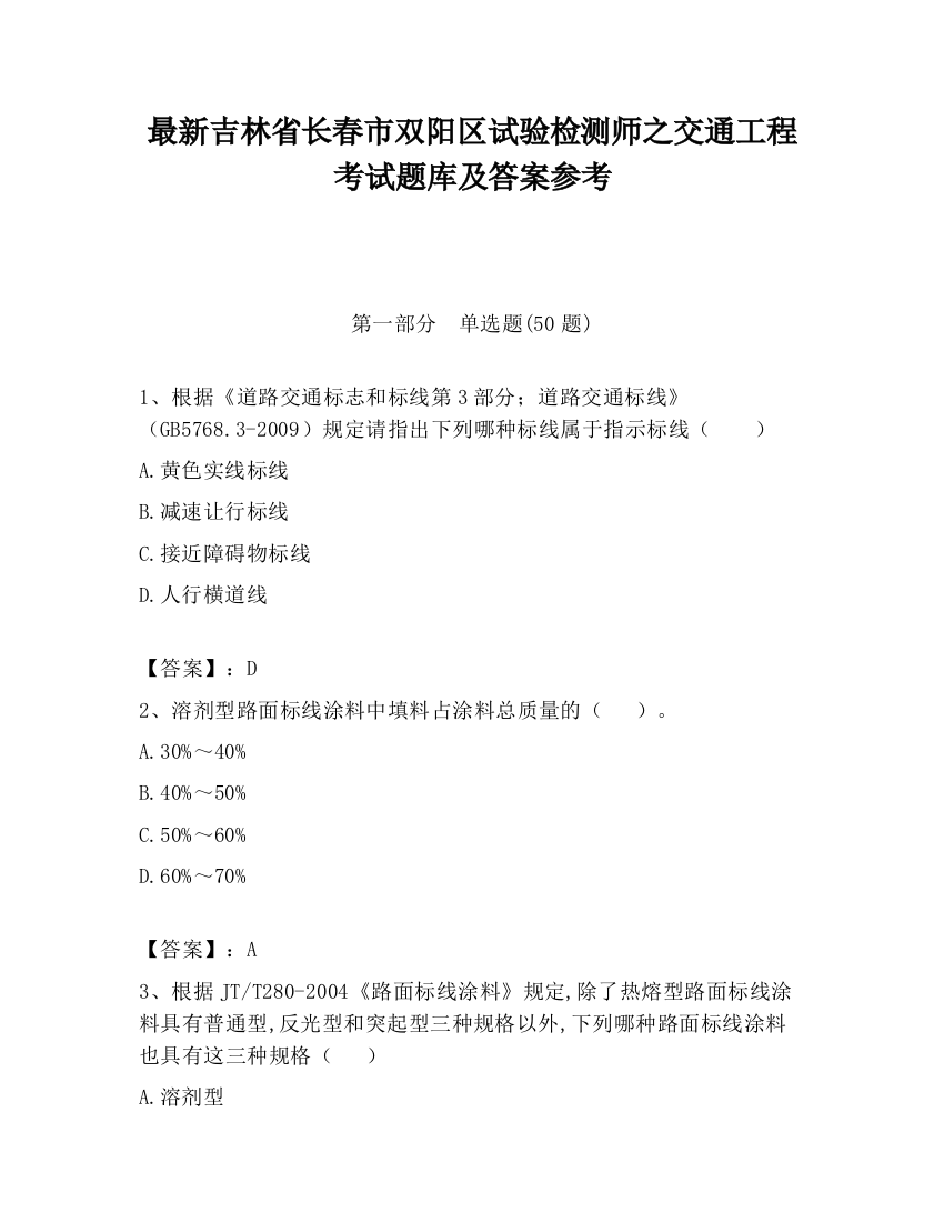 最新吉林省长春市双阳区试验检测师之交通工程考试题库及答案参考