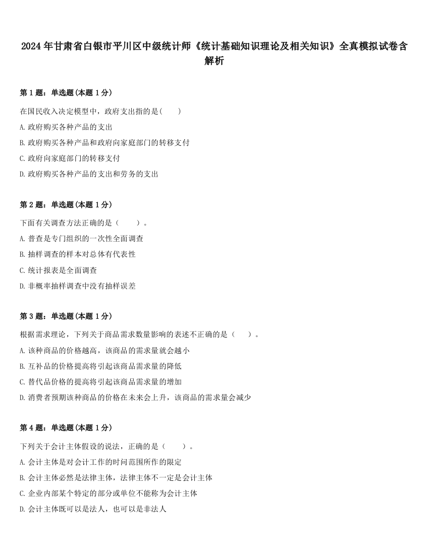 2024年甘肃省白银市平川区中级统计师《统计基础知识理论及相关知识》全真模拟试卷含解析