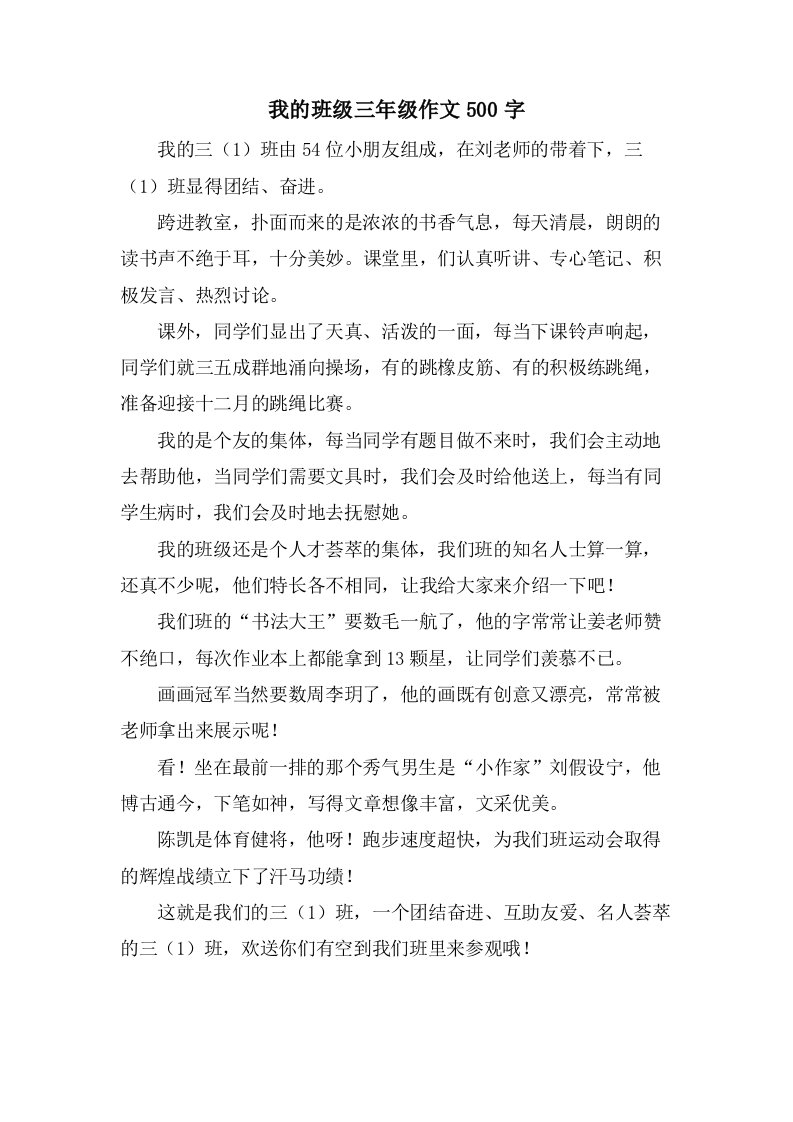 我的班级三年级作文500字