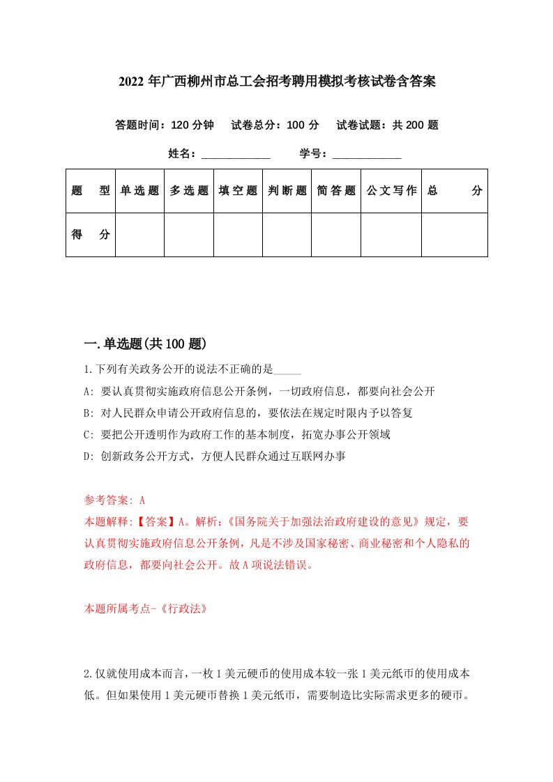 2022年广西柳州市总工会招考聘用模拟考核试卷含答案4