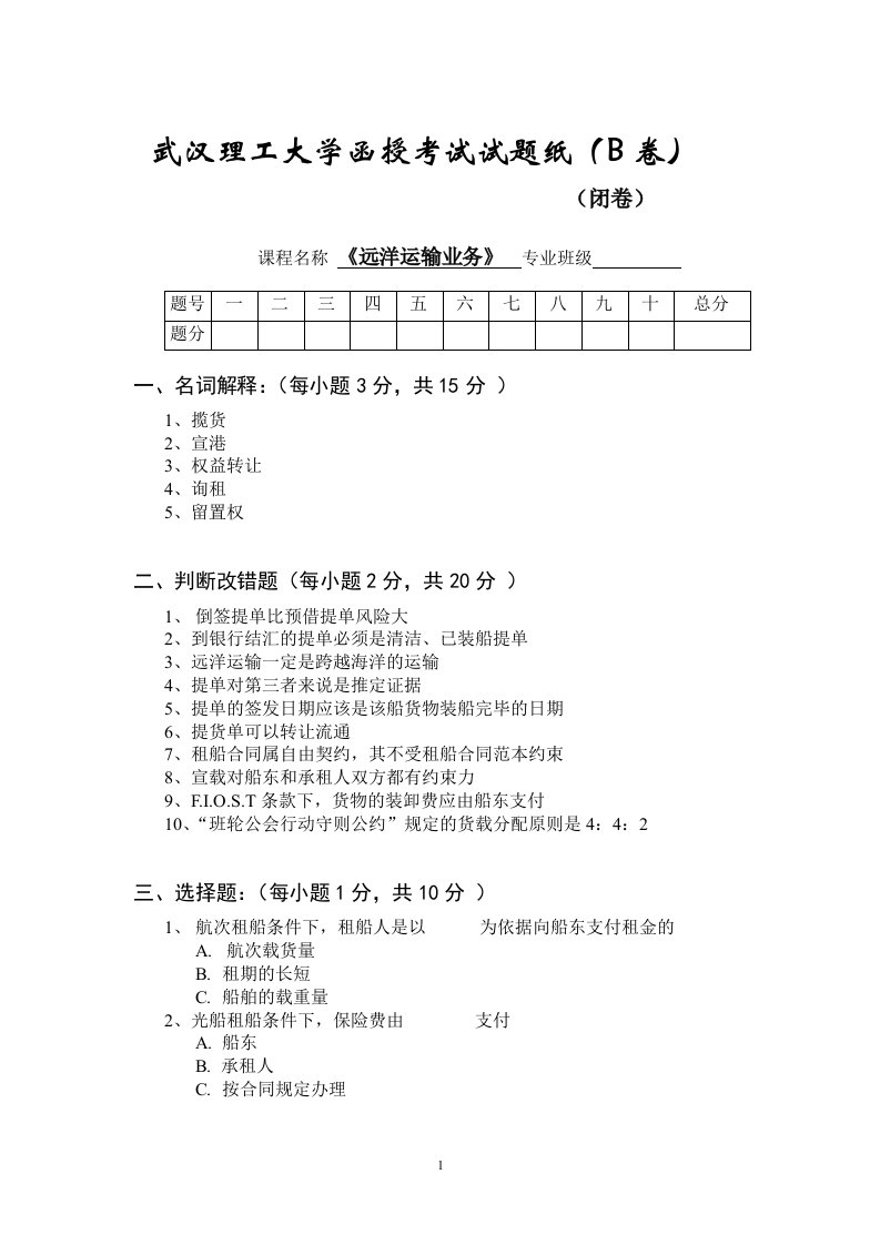 《远洋运输业务》模拟卷及答案