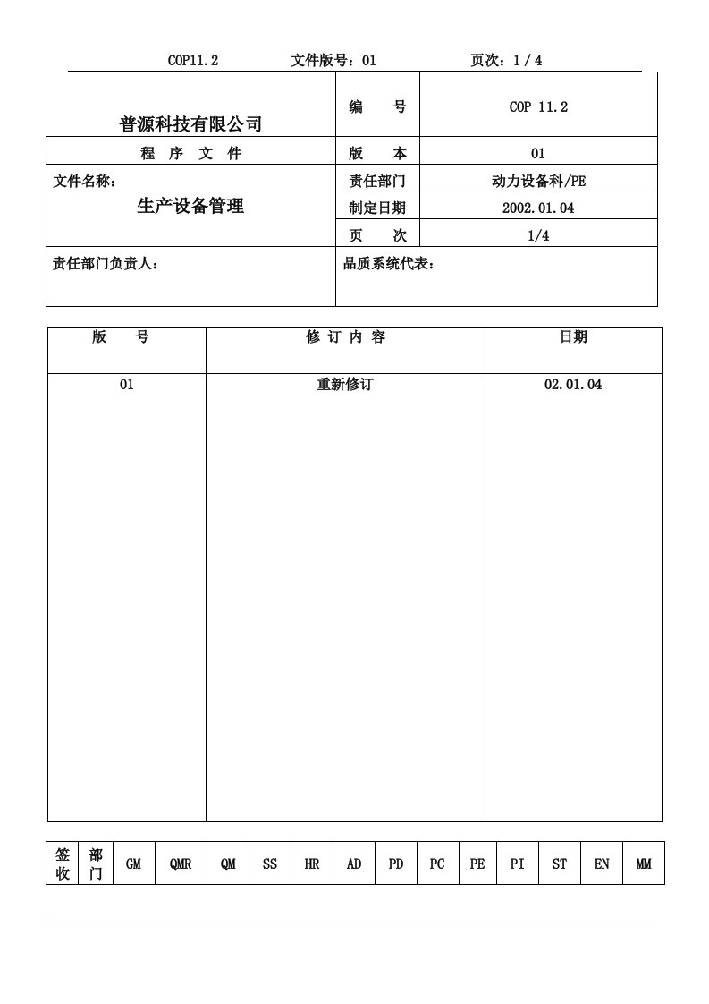 【管理精品】质量体系编写表格(9)