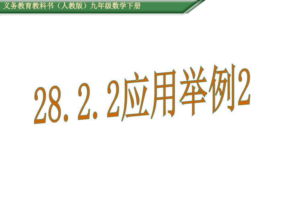 人教版九级数学下《应用举例》教学课件B