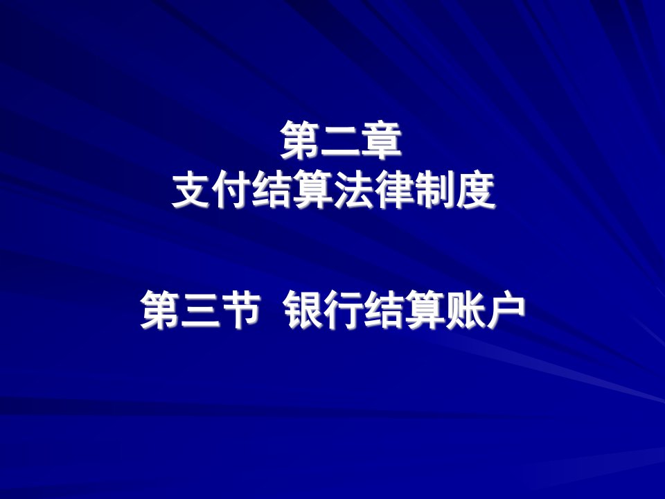 第二章支付结算法律制度