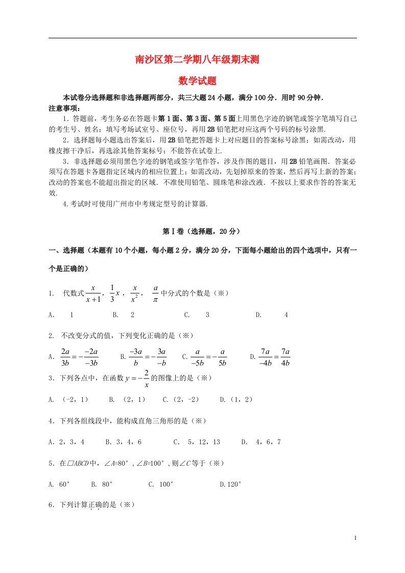 广东省广州市南沙区八级数学下学期期末测试试题