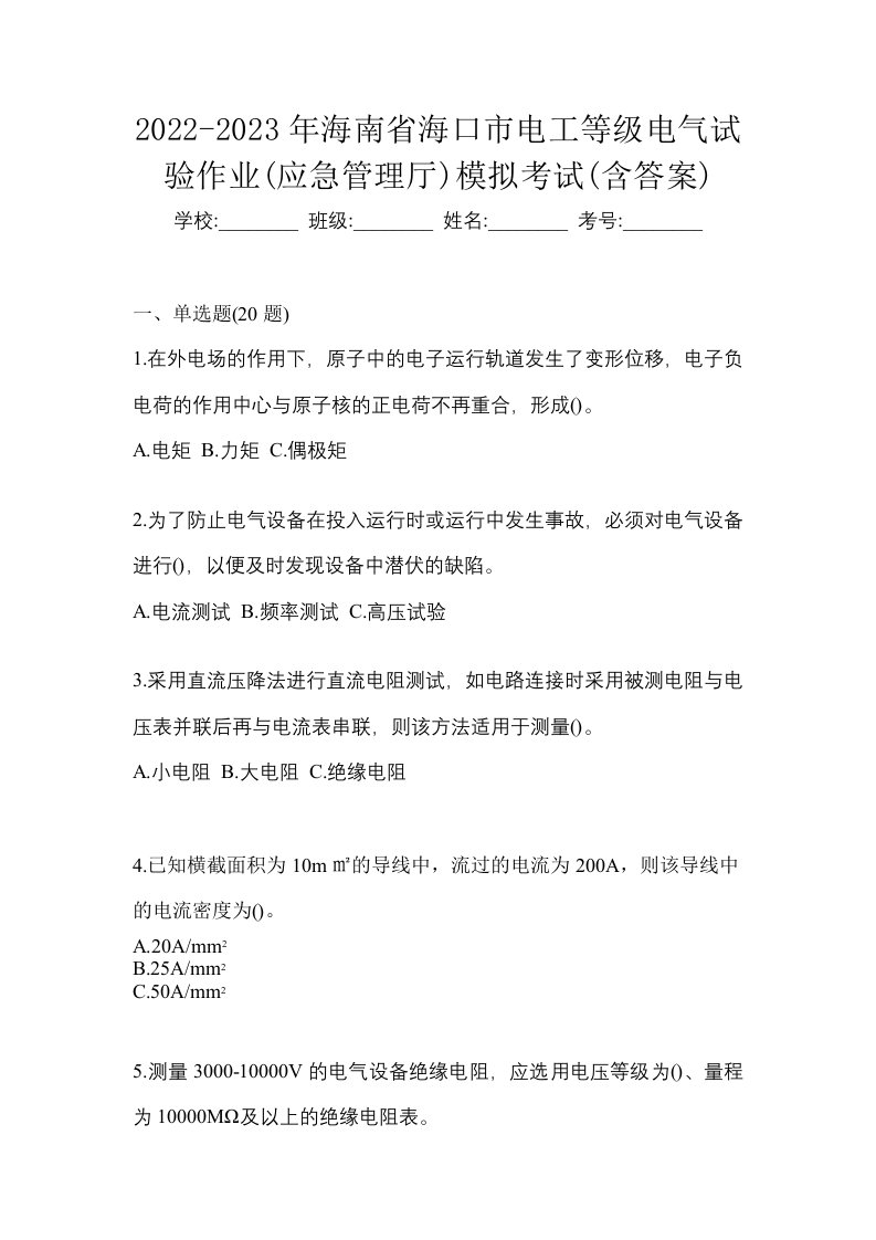 2022-2023年海南省海口市电工等级电气试验作业应急管理厅模拟考试含答案