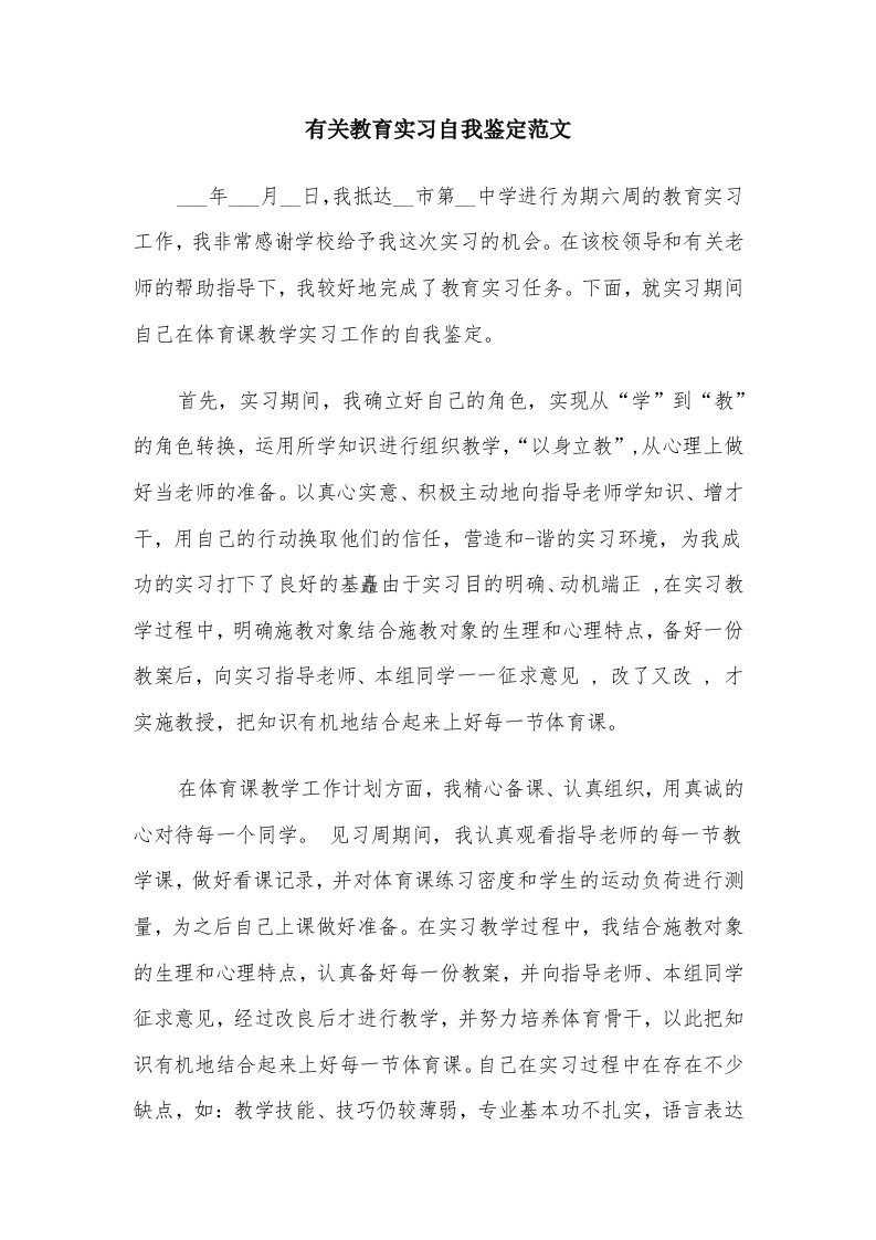 有关教育实习自我鉴定范文