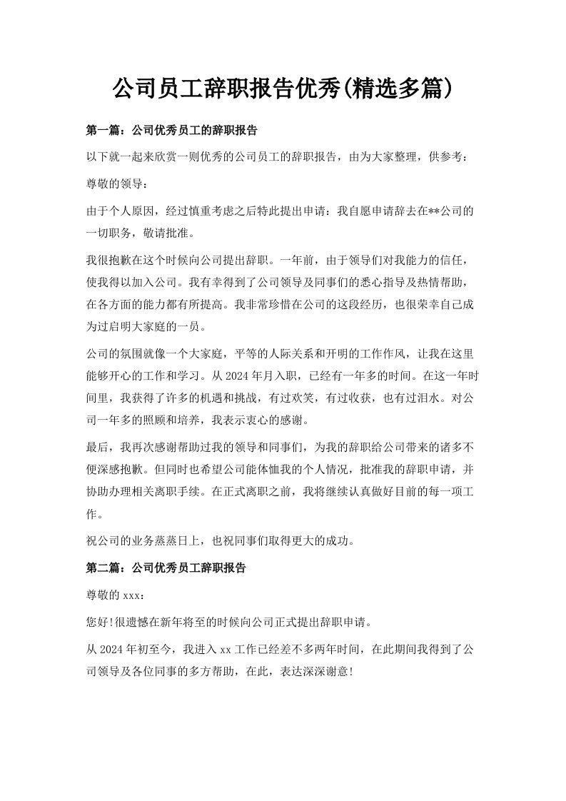 公司员工辞职报告优秀精选多篇