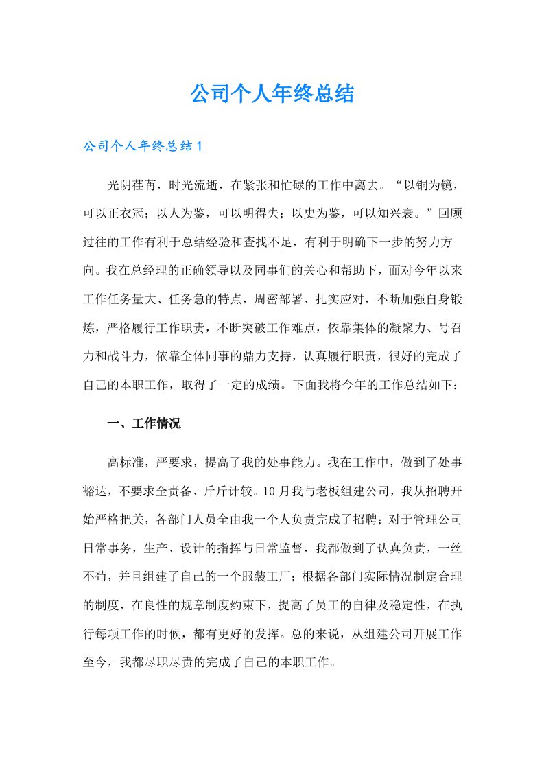 公司个人年终总结