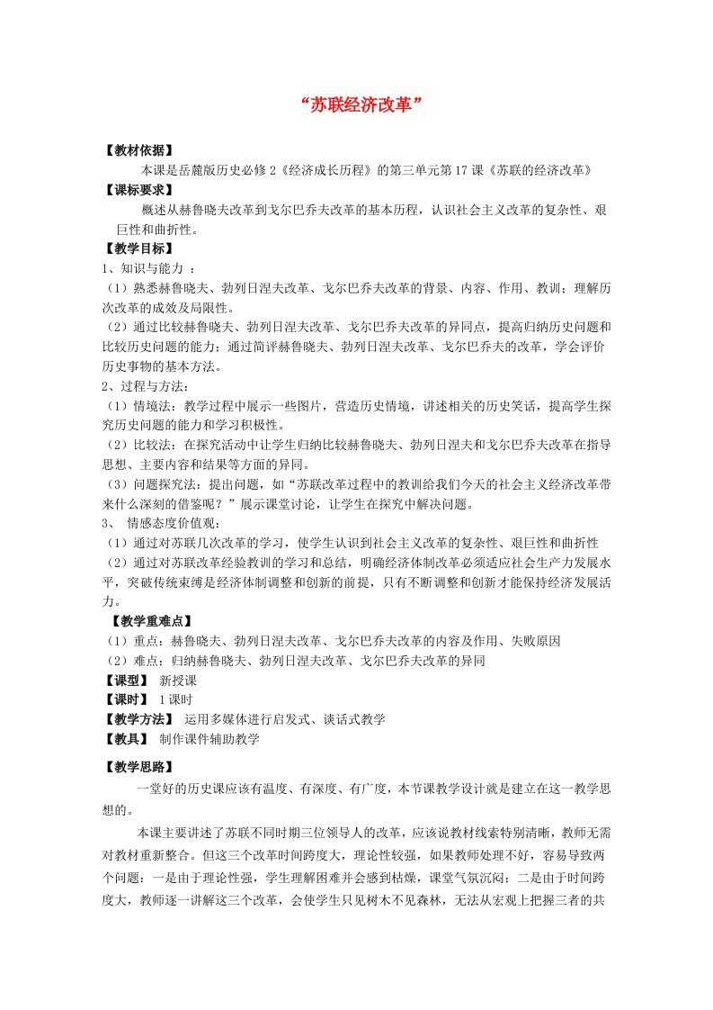 2020_2021学年高中历史第三单元各国经济体制的创新和调整第17课苏联的经济改革4教学教案岳麓版必修2