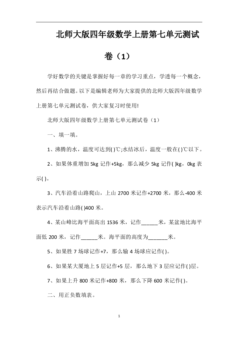 北师大版四年级数学上册第七单元测试卷（1）