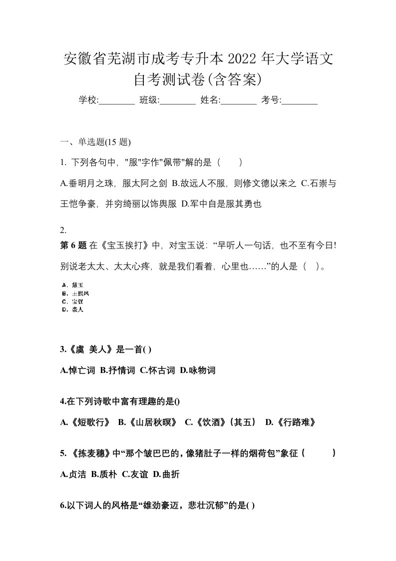 安徽省芜湖市成考专升本2022年大学语文自考测试卷含答案