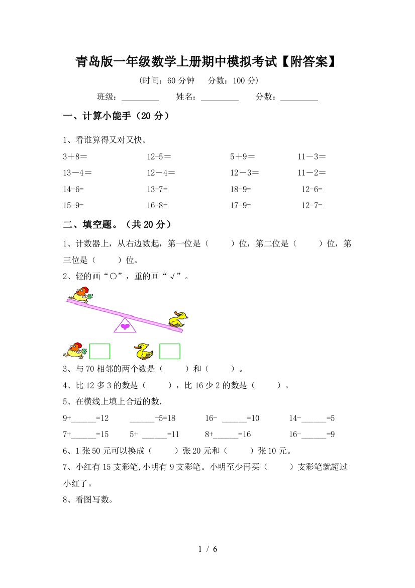 青岛版一年级数学上册期中模拟考试【附答案】