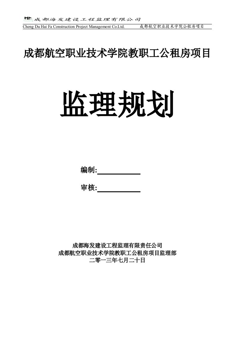 成都航空职业技术学院教职工公租房项目监理规划