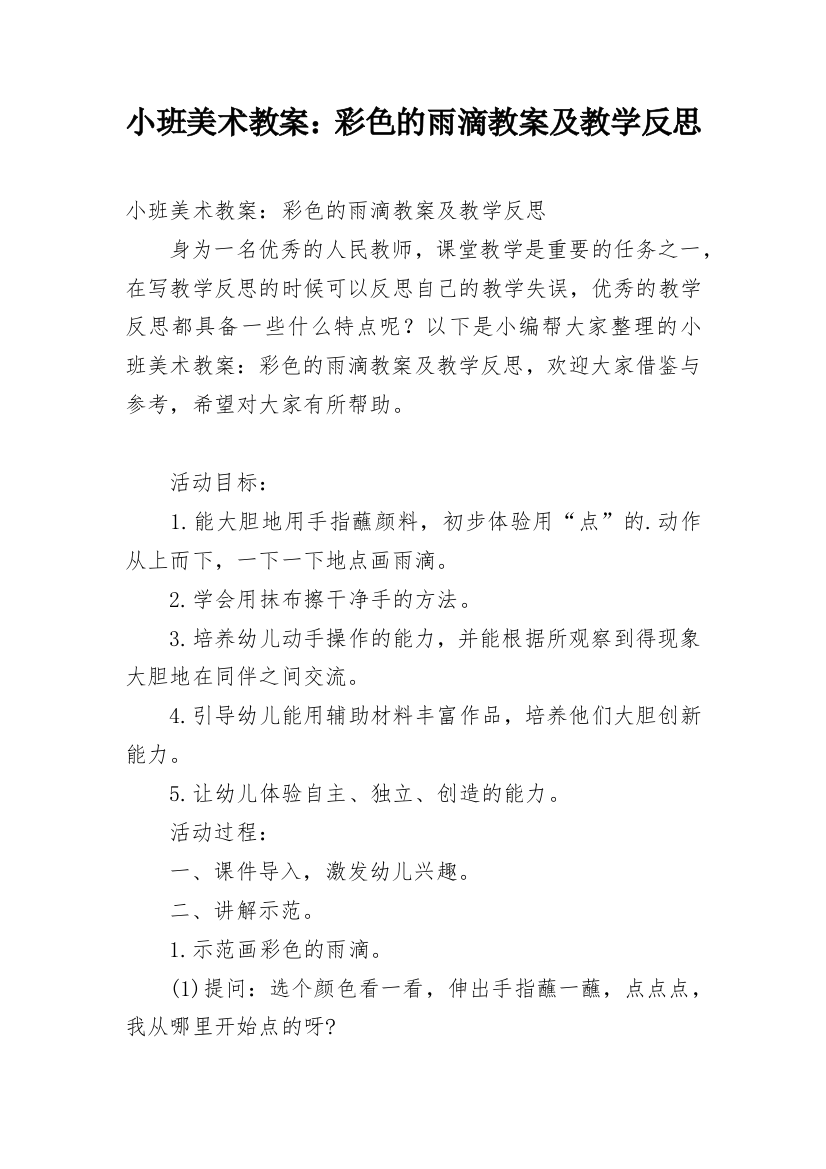 小班美术教案：彩色的雨滴教案及教学反思