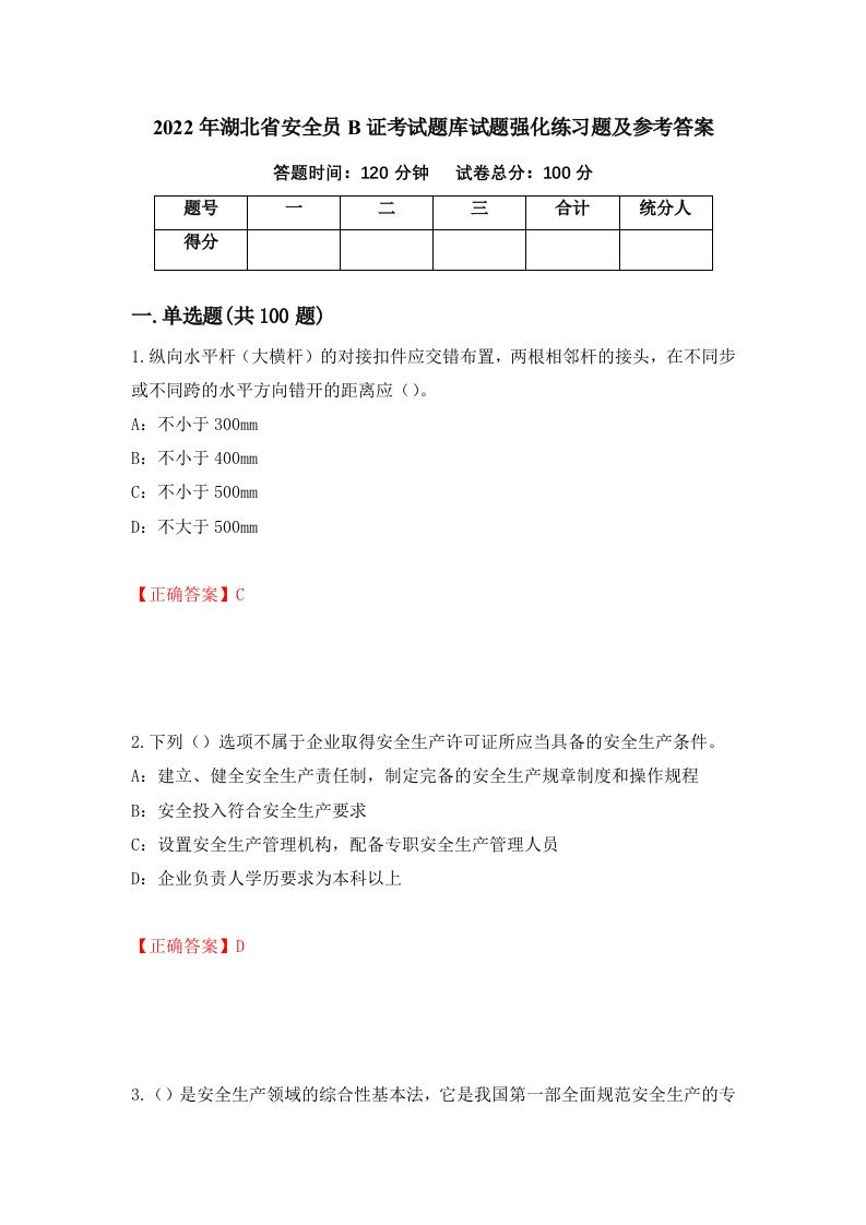 2022年湖北省安全员B证考试题库试题强化练习题及参考答案第11版