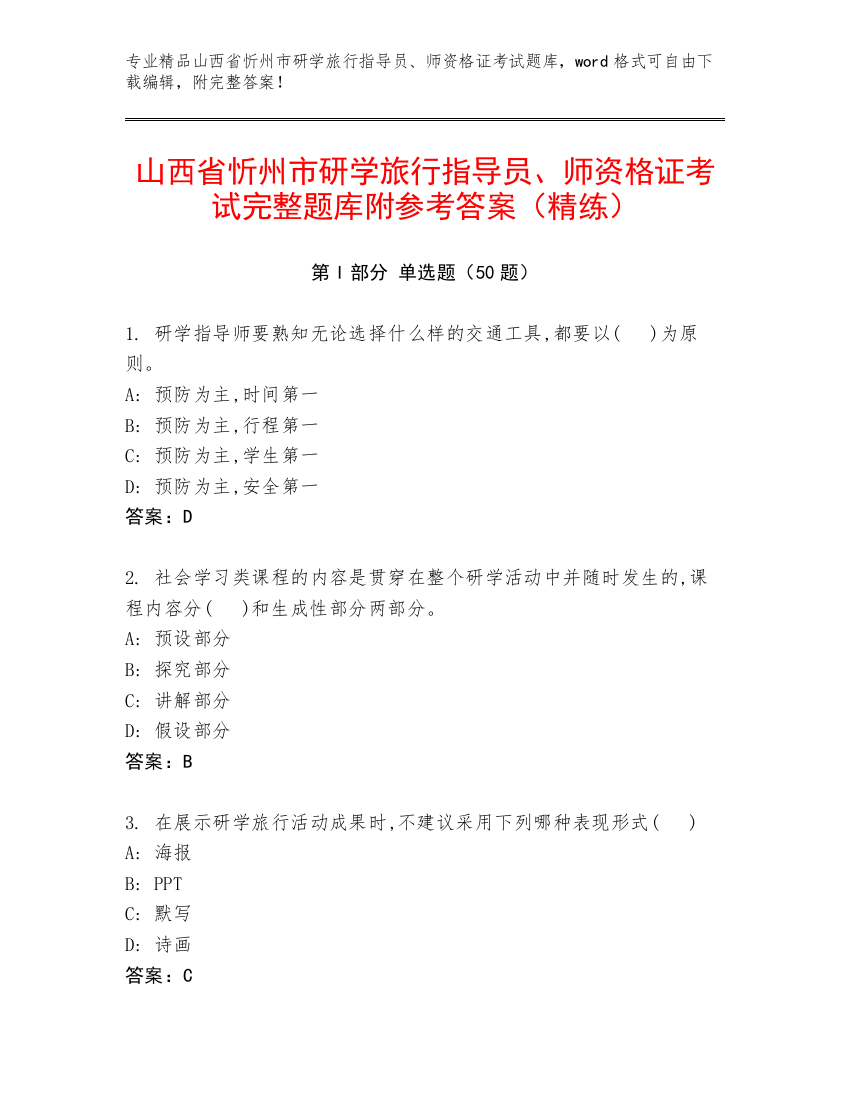 山西省忻州市研学旅行指导员、师资格证考试完整题库附参考答案（精练）