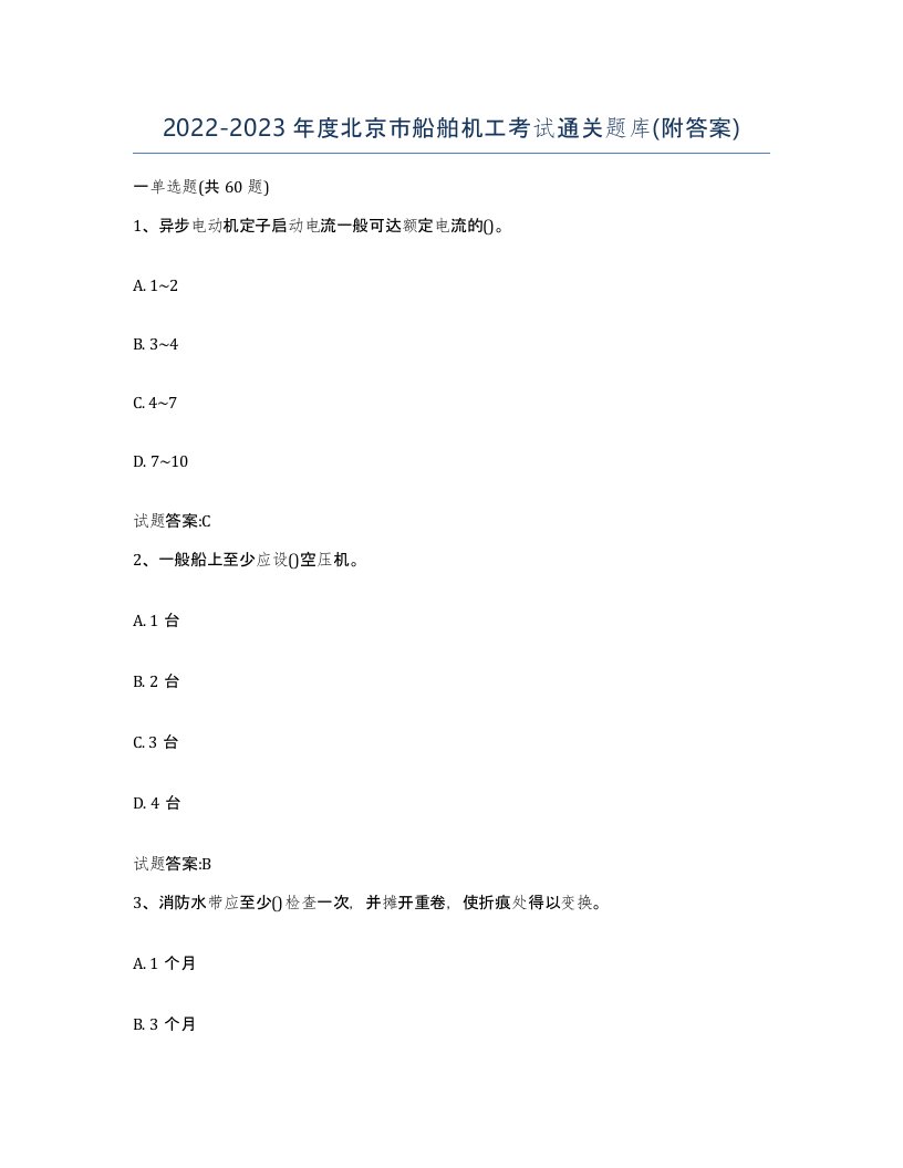 2022-2023年度北京市船舶机工考试通关题库附答案