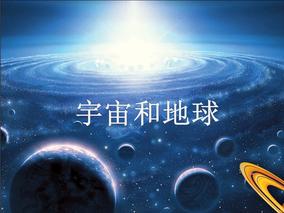 幼儿园科学内容PPT《宇宙地球》