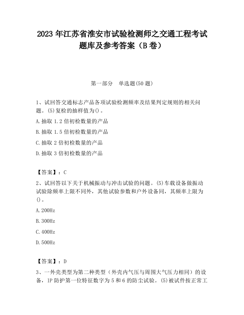 2023年江苏省淮安市试验检测师之交通工程考试题库及参考答案（B卷）