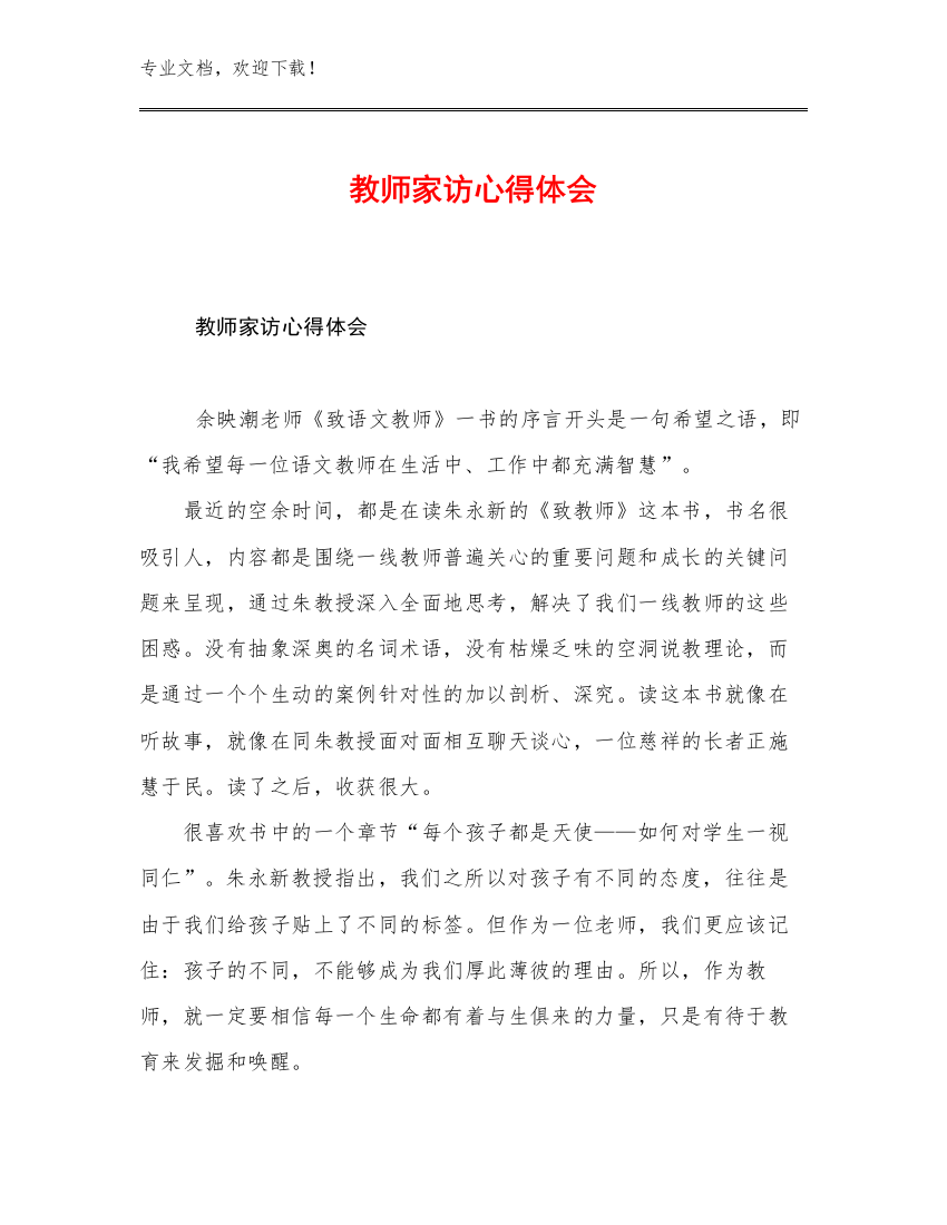 最新教师家访心得体会例文16篇文档合集