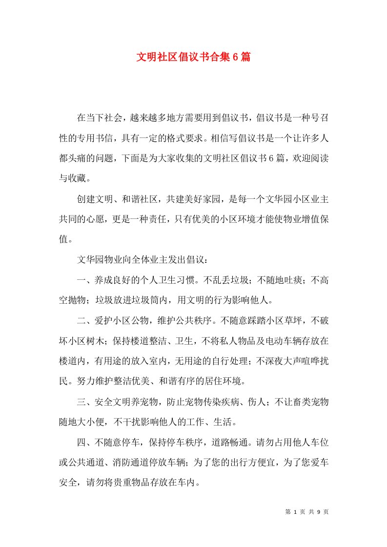 文明社区倡议书合集6篇