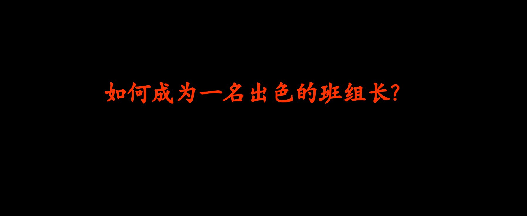 如何成为_名出色的班组长（PPT40页)